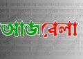 বাজারে আসছে জাতীয় দৈনিক আজবেলা