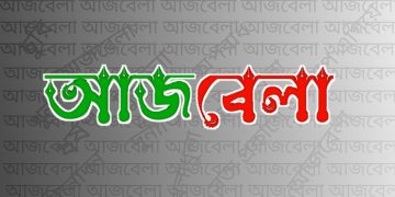 বাজারে আসছে জাতীয় দৈনিক আজবেলা