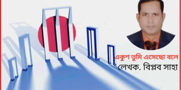 একুশ তুমি এসেছো বলে , লেখক – বিপ্লব সাহা