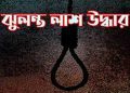 বাউফলে গৃহবধুর ঝুলন্ত লাশ উদ্ধার