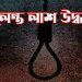 বাউফলে গৃহবধুর ঝুলন্ত লাশ উদ্ধার