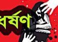 নবম শ্রেণীর শিক্ষার্থীকে ধর্ষণ