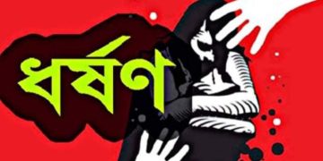 নবম শ্রেণীর শিক্ষার্থীকে ধর্ষণ