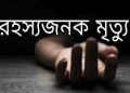 বাউফলে এসএসসি পরীক্ষার্থীর রহস্যজনক মৃত্যু