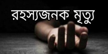 বাউফলে এসএসসি পরীক্ষার্থীর রহস্যজনক মৃত্যু