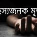 বাউফলে এসএসসি পরীক্ষার্থীর রহস্যজনক মৃত্যু