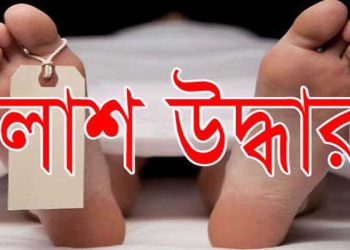 মাধবপুরে পাহাড় থেকে লাশ উদ্ধার 