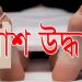 মাধবপুরে পাহাড় থেকে লাশ উদ্ধার 