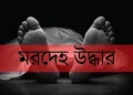 সাঁথিয়ায় অজ্ঞাত ব্যক্তির মরদেহ উদ্ধার