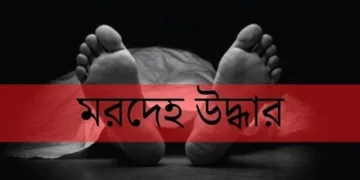 সাঁথিয়ায় অজ্ঞাত ব্যক্তির মরদেহ উদ্ধার