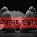 সাঁথিয়ায় অজ্ঞাত ব্যক্তির মরদেহ উদ্ধার