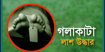 বরিশালের হিজলায় গলা কাটা লাশ উদ্ধার। 