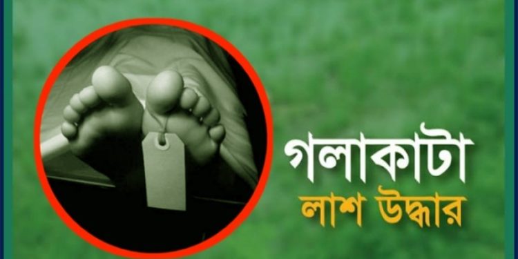বরিশালের হিজলায় গলা কাটা লাশ উদ্ধার।