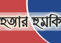 কালবেলার সাংবাদিককে প্রতারণার সংবাদ প্রকাশ করায় হত্যার হুমকি