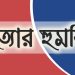 কালবেলার সাংবাদিককে প্রতারণার সংবাদ প্রকাশ করায় হত্যার হুমকি