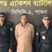 পাবনায় র্যাবের অভিযানে প্রতারক ইউপি সদস্য আটক