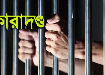 দুর্গাপুরে মদ খেয়ে স্ত্রীকে মারধর,স্বামীকে কারাদণ্ড