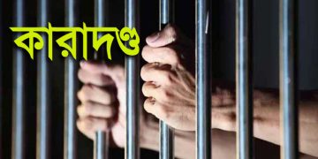 দুর্গাপুরে মদ খেয়ে স্ত্রীকে মারধর,স্বামীকে কারাদণ্ড