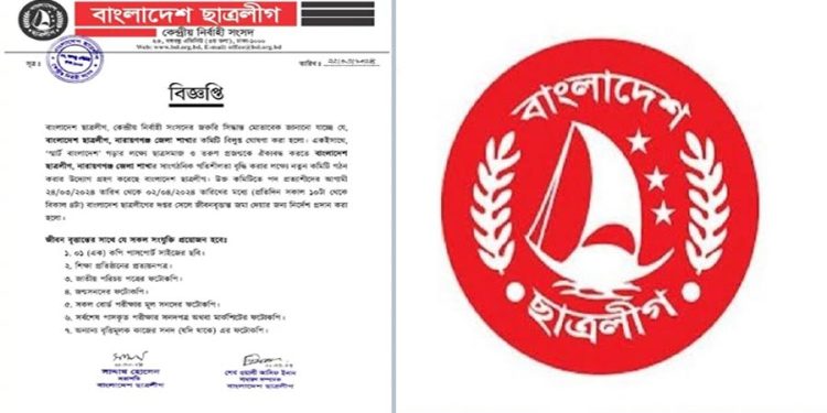 নারায়ণগঞ্জ জেলা ছাত্রলীগের কমিটি বিলুপ্ত ঘোষণা