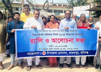 মাধবপুরে বিশ্ব ভোক্তা অধিকার দিবস উদযাপন