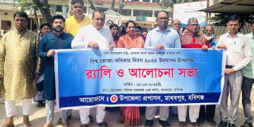 মাধবপুরে বিশ্ব ভোক্তা অধিকার দিবস উদযাপন