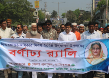 মানিকগঞ্জে বিশ্ব ভোক্তা অধিকার দিবস পালিত