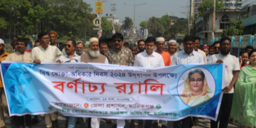 মানিকগঞ্জে বিশ্ব ভোক্তা অধিকার দিবস পালিত