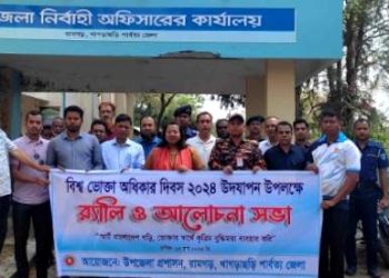 রামগড় উপজেলায় বিশ্ব ভোক্তা অধিকার দিবস ২০২৪ পালিত 