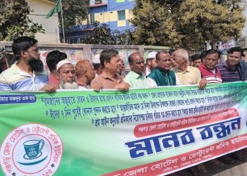 পঞ্চগড়ে হোটেল শ্রমিকদের মানববন্ধন কর্মসূচি পালিত। 