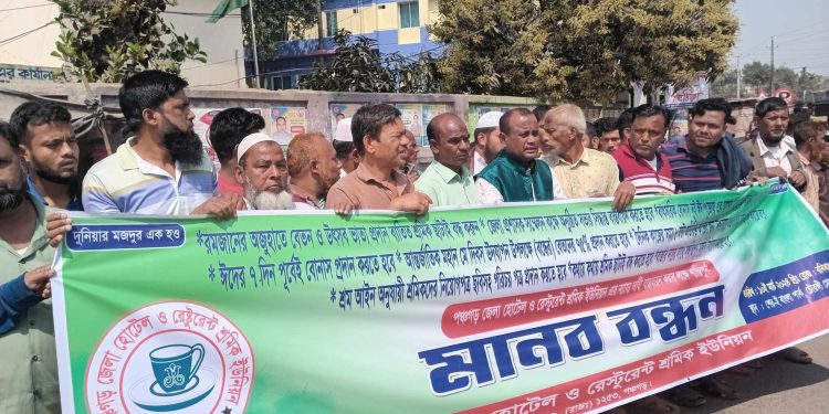 পঞ্চগড়ে হোটেল শ্রমিকদের মানববন্ধন কর্মসূচি পালিত।