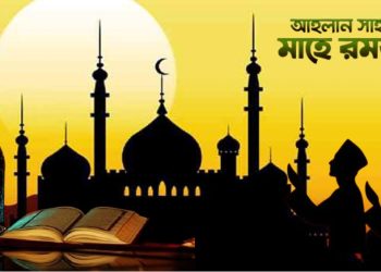 সমাগত মাহে রমজান; আলোকিত জীবনের হাতছানি