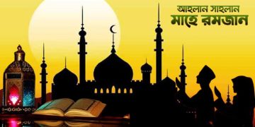 সমাগত মাহে রমজান; আলোকিত জীবনের হাতছানি