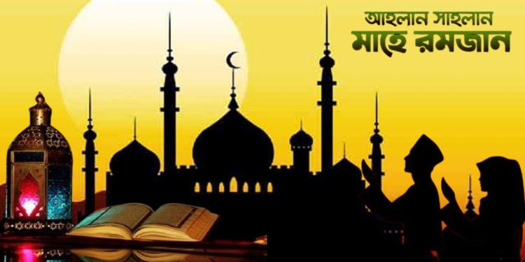সমাগত মাহে রমজান; আলোকিত জীবনের হাতছানি