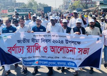 হবিগঞ্জ মাধবপুরে বর্ণাঢ্য আয়োজনে জাতীয় বীমা দিবস পালিত