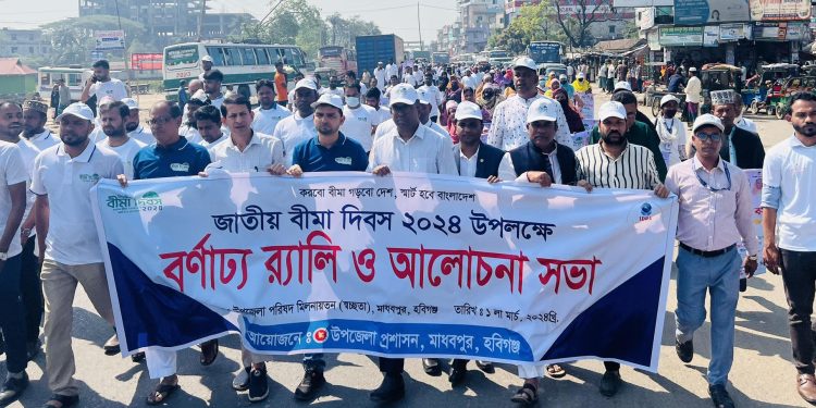 হবিগঞ্জ মাধবপুরে বর্ণাঢ্য আয়োজনে জাতীয় বীমা দিবস পালিত