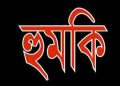কোটচাঁদপুরে পিতা হত্যার বিচার চাইতে গিয়ে সন্ত্রাসীদের হুমকী’র কবলে সাবেক ইউপি চেয়ারম্যান