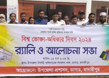 ডাসারে বিশ্ব ভোক্তা অধিকার দিবস পালিত
