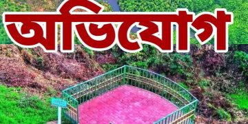 মানিকছড়ি ডিসি পার্কের ম্যানেজারের বিরুদ্ধে অনিয়ম আচরণ বিধি লংঘনের অভিযোগ