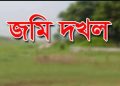 সিরাজগঞ্জে বিচারাধীন জমি দখলকে কেন্দ্র করে হামলার অভিযোগ