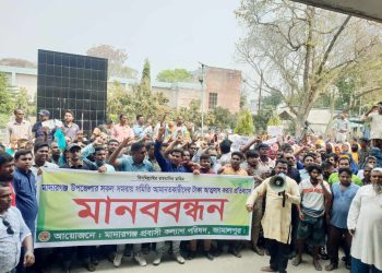 মাদারগঞ্জে সমবায়সমিতি  আমানতকারীদের টাকা আত্যসাৎ করার প্রতিবাদে মানববন্ধন