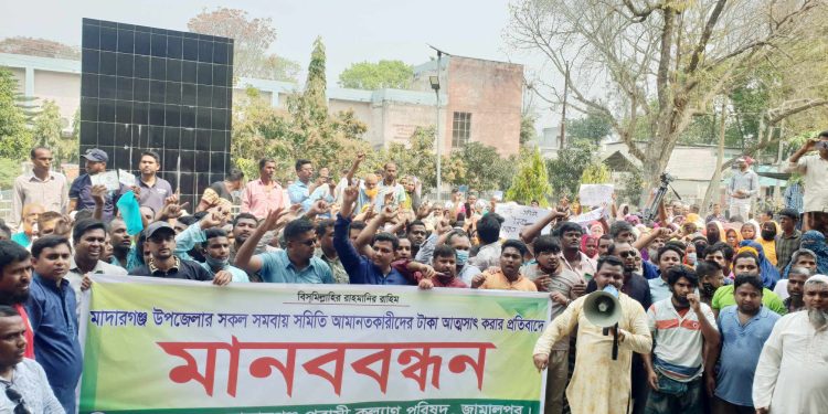 মাদারগঞ্জে সমবায়সমিতি আমানতকারীদের টাকা আত্যসাৎ করার প্রতিবাদে মানববন্ধন