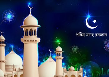 শুরু হলো পবিত্র মাহে ‘রমজান’