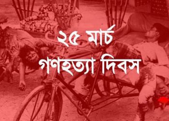 আজ ২৫মার্চ; জাতীয় গণহত্যা দিবস 