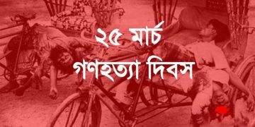 আজ ২৫মার্চ; জাতীয় গণহত্যা দিবস 