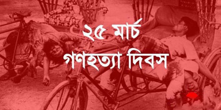 আজ ২৫মার্চ; জাতীয় গণহত্যা দিবস