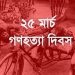 আজ ২৫মার্চ; জাতীয় গণহত্যা দিবস