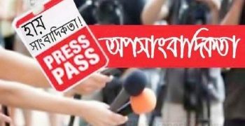 মাধবপুরে বেড়েছে অপসাংবাদিকতা বিব্রত মূলধারার সাংবাদিকরা 