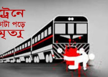 মাধবপুরে ট্রেনে কাটা পড়ে বৃদ্ধ নিহত 