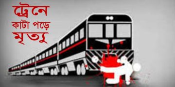 মাধবপুরে ট্রেনে কাটা পড়ে বৃদ্ধ নিহত 