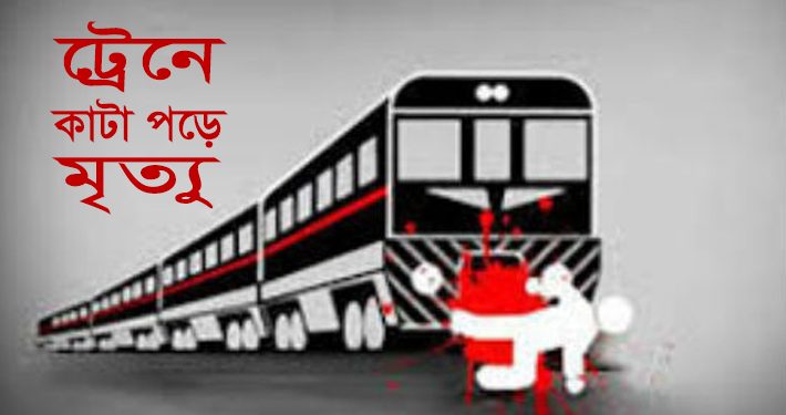 মাধবপুরে ট্রেনে কাটা পড়ে বৃদ্ধ নিহত